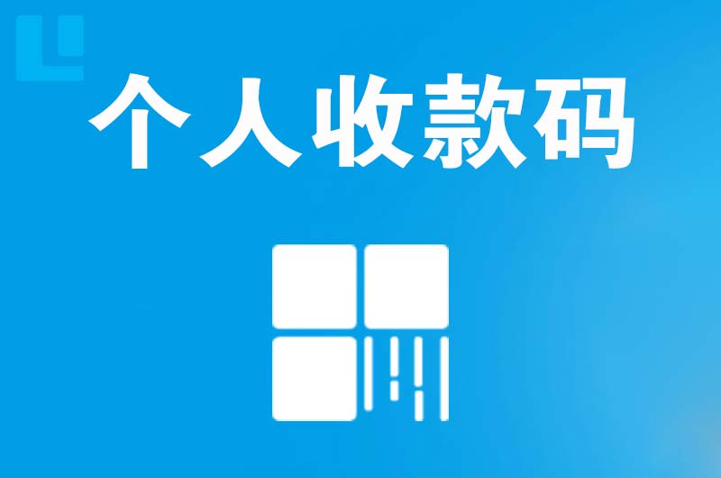 大庆拉卡拉个人收款码