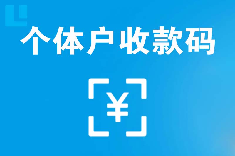 大庆拉卡拉个体户收款码