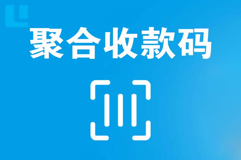 大庆拉卡拉聚合收款码